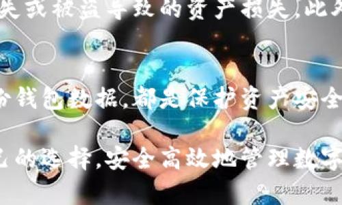 baioti2023年比特币钱包排行：如何选择最适合你的数字资产管理工具/baioti
比特币钱包,数字资产管理,加密货币,区块链技术/guanjianci

随着比特币等加密货币的兴起，数字资产管理变得尤为重要。而选择一款合适的比特币钱包则是每一个投资者都必须面对的重要议题。本文将详细介绍2023年比特币钱包的排行情况、各类钱包的优缺点、如何根据个人需求选择合适的钱包等内容，以帮助你更好地管理你的数字资产。

一、比特币钱包的种类
比特币钱包主要可以分为三大类：热钱包、冷钱包和硬件钱包。热钱包是连接互联网的钱包，方便快捷，适合日常交易；冷钱包则是离线存储钱包，安全性高，适合长期存储；硬件钱包则是在冷钱包基础上，采用了物理设备来管理资产，提供了更高的安全性。

二、热钱包的优势与劣势
热钱包的优势在于方便性。用户可以随时随地进行交易，适合高频交易的用户。同时，许多热钱包也提供友好的用户界面和接口，降低了入门门槛。然而，热钱包的劣势也很明显，因其在线特性，容易受到黑客攻击，安全性相对较低。

三、冷钱包的使用场景
相对而言，冷钱包的安全性更高，适合保存大额资产或长期持有的投资者。冷钱包的使用场景非常广泛，通过签名交易来确保用户的私钥不暴露于互联网，这样能够有效地防范黑客攻击以及网络诈骗。然而，冷钱包的劣势在于使用起来比较麻烦，需要用户具备一定的技术基础。

四、硬件钱包的优势分析
硬件钱包集成了冷钱包和热钱包的优点，通过专用的硬件设备来管理数字资产。它不仅可以隔离私钥，还能够通过 OTP（二次认证）等方式增加安全性。硬件钱包的品牌和型号众多，用户需要根据自己的需求和预算进行选择。

五、如何选择合适的比特币钱包
选择合适的钱包不仅仅取决于安全性和便利性，还需要考虑到用户的实际需求。对于频繁交易的用户来说，热钱包可能是最佳的选择；而对于长期投资者来说，冷钱包或硬件钱包会更合适。

常见问题解答

1. 什么是比特币钱包，它是如何工作的？
比特币钱包是一种存储数字货币比特币的工具，其工作原理是通过维护用户的公钥和私钥来完成交易。公钥相当于银行账户，而私钥就像是密码，只有私钥掌握者才能控制该账户的比特币。钱包本质上不存储比特币，而是记录在区块链上的交易信息。

2. 热钱包和冷钱包的选择应该注意哪些？
选择热钱包还是冷钱包应根据使用频率、安全需求及其便捷性来决定。如果用户频繁进行小额交易，热钱包是个不错的选择；而对于长期持有比特币的用户，则更适合使用冷钱包，以确保资产安全。

3. 硬件钱包的使用流程是怎样的？
硬件钱包首先需要通过USB或者蓝牙与电脑或手机连接，随后通过特定的软件来管理资产。用户在使用硬件钱包时，需要保障设备的安全性，并在进行交易时，仔细验证地址信息，以免发生资产损失。

4. 什么情况下需要使用多重签名钱包？
多重签名钱包适合需要团队合作管理资金的用户，比如企业和组织。使用多个私钥来解锁钱包，增加了安全性，避免单一私钥丢失或被盗导致的资产损失。此外，对于高额交易也建议使用多重签名来增加安全保障。

5. 如何保护我的比特币钱包不被黑客攻击？
提高比特币钱包安全性的关键在于保持您的私钥安全并定期进行软件更新。使用长且复杂的密码、启用两步验证、以及定期备份钱包数据，都是保护资产安全的重要措施。此外，尽量避免在公共网络上进行交易，以防受到钓鱼攻击。

以上是对比特币钱包的排行、优劣势及选择注意事项的详细介绍。希望本文能帮助你们更好地理解比特币钱包，并做出适合自己的选择，安全高效地管理数字资产。