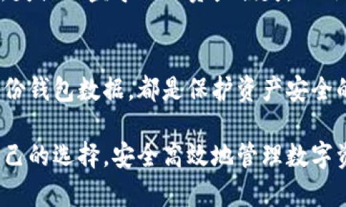 baioti2023年比特币钱包排行：如何选择最适合你的数字资产管理工具/baioti
比特币钱包,数字资产管理,加密货币,区块链技术/guanjianci

随着比特币等加密货币的兴起，数字资产管理变得尤为重要。而选择一款合适的比特币钱包则是每一个投资者都必须面对的重要议题。本文将详细介绍2023年比特币钱包的排行情况、各类钱包的优缺点、如何根据个人需求选择合适的钱包等内容，以帮助你更好地管理你的数字资产。

一、比特币钱包的种类
比特币钱包主要可以分为三大类：热钱包、冷钱包和硬件钱包。热钱包是连接互联网的钱包，方便快捷，适合日常交易；冷钱包则是离线存储钱包，安全性高，适合长期存储；硬件钱包则是在冷钱包基础上，采用了物理设备来管理资产，提供了更高的安全性。

二、热钱包的优势与劣势
热钱包的优势在于方便性。用户可以随时随地进行交易，适合高频交易的用户。同时，许多热钱包也提供友好的用户界面和接口，降低了入门门槛。然而，热钱包的劣势也很明显，因其在线特性，容易受到黑客攻击，安全性相对较低。

三、冷钱包的使用场景
相对而言，冷钱包的安全性更高，适合保存大额资产或长期持有的投资者。冷钱包的使用场景非常广泛，通过签名交易来确保用户的私钥不暴露于互联网，这样能够有效地防范黑客攻击以及网络诈骗。然而，冷钱包的劣势在于使用起来比较麻烦，需要用户具备一定的技术基础。

四、硬件钱包的优势分析
硬件钱包集成了冷钱包和热钱包的优点，通过专用的硬件设备来管理数字资产。它不仅可以隔离私钥，还能够通过 OTP（二次认证）等方式增加安全性。硬件钱包的品牌和型号众多，用户需要根据自己的需求和预算进行选择。

五、如何选择合适的比特币钱包
选择合适的钱包不仅仅取决于安全性和便利性，还需要考虑到用户的实际需求。对于频繁交易的用户来说，热钱包可能是最佳的选择；而对于长期投资者来说，冷钱包或硬件钱包会更合适。

常见问题解答

1. 什么是比特币钱包，它是如何工作的？
比特币钱包是一种存储数字货币比特币的工具，其工作原理是通过维护用户的公钥和私钥来完成交易。公钥相当于银行账户，而私钥就像是密码，只有私钥掌握者才能控制该账户的比特币。钱包本质上不存储比特币，而是记录在区块链上的交易信息。

2. 热钱包和冷钱包的选择应该注意哪些？
选择热钱包还是冷钱包应根据使用频率、安全需求及其便捷性来决定。如果用户频繁进行小额交易，热钱包是个不错的选择；而对于长期持有比特币的用户，则更适合使用冷钱包，以确保资产安全。

3. 硬件钱包的使用流程是怎样的？
硬件钱包首先需要通过USB或者蓝牙与电脑或手机连接，随后通过特定的软件来管理资产。用户在使用硬件钱包时，需要保障设备的安全性，并在进行交易时，仔细验证地址信息，以免发生资产损失。

4. 什么情况下需要使用多重签名钱包？
多重签名钱包适合需要团队合作管理资金的用户，比如企业和组织。使用多个私钥来解锁钱包，增加了安全性，避免单一私钥丢失或被盗导致的资产损失。此外，对于高额交易也建议使用多重签名来增加安全保障。

5. 如何保护我的比特币钱包不被黑客攻击？
提高比特币钱包安全性的关键在于保持您的私钥安全并定期进行软件更新。使用长且复杂的密码、启用两步验证、以及定期备份钱包数据，都是保护资产安全的重要措施。此外，尽量避免在公共网络上进行交易，以防受到钓鱼攻击。

以上是对比特币钱包的排行、优劣势及选择注意事项的详细介绍。希望本文能帮助你们更好地理解比特币钱包，并做出适合自己的选择，安全高效地管理数字资产。