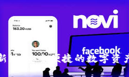 TP钱包最新版：安全便捷的数字资产管理工具