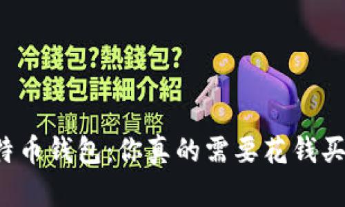 比特币钱包：你真的需要花钱买吗？