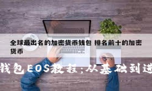 全面解析TP钱包EOS教程：从基础到进阶一步到位