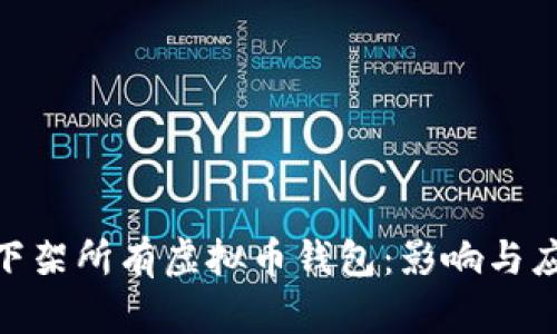 App Store下架所有虚拟币钱包：影响与应对策略分析