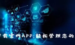 TP钱包下载官网APP：轻松管理您的加密资产
