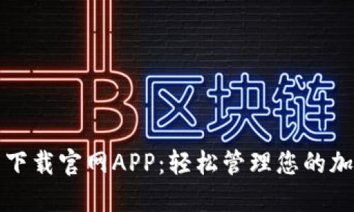 TP钱包下载官网APP：轻松管理您的加密资产