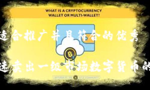 思考一个适合推广并且符合的优秀

TP钱包快速卖出一级市场数字货币的最佳攻略