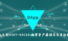 火币钱包支持USDT-ERC20：数字资产存储与交易的最