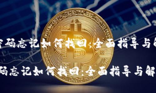 《tp钱包密码忘记如何找回：全面指导与解决方案》

tp钱包密码忘记如何找回：全面指导与解决方案