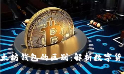 ETH与以太坊钱包的区别：解析数字货币的核心