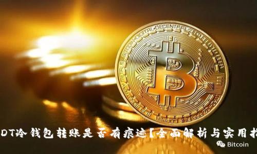 USDT冷钱包转账是否有痕迹？全面解析与实用指南