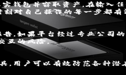   TP钱包DApp链接点击后的影响与风险分析 / 
 guanjianci TP钱包, DApp, 链接安全, 加密货币 /guanjianci 

引言
随着区块链和加密货币的快速发展，DApp（去中心化应用程序）已经成为了区块链生态系统中一个不可或缺的部分。TP钱包作为一种热门的数字货币钱包，能够支持与一些DApp的交互。然而，用户在使用TP钱包DApp时，可能会遇到一些安全隐患和操作风险，特别是在点击链接时。本篇文章将深入探讨TP钱包DApp链接的点击后效应及其可能带来的风险。

TP钱包及其DApp支持的背景
TP钱包是一个多链钱包，用户能够通过它存储、管理不同类型的数字资产。该钱包支持多种DApp，涵盖了DeFi、NFT、游戏等领域。TP钱包因为其友好的用户界面和安全性，受到了广泛的欢迎。用户可以通过TP钱包直接与DApp进行交互，例如完成交易、参与流动性挖矿、购买NFT等。
在这个过程中，用户通常需要点击某些链接来访问不同的DApp或完成特定的操作。这些链接可以是内置于TP钱包的，也可以是用户在外部获取的。但无论如何，链接的安全性与否直接影响着用户的资产安全。

点击链接后的可能后果
当用户在TP钱包中点击某个DApp的链接时，可能会发生以下几种情况：

h41. 正常访问DApp/h4
在最理想的情况下，用户点击链接后，会被直接引导至该DApp的首页。可以正常进行登录、充值、交易等操作。在这个过程中，如果用户确认了交易并授权了TP钱包，交易则会正常进行。但用户依然需要保持警惕，确保所访问的DApp是官方或信誉良好的平台。

h42. 引导至钓鱼网站/h4
如果链接不安全，用户可能会被重定向至一个钓鱼网站。此类网站通常伪装成真实的DApp，以诱导用户输入敏感信息，如私钥或助记词。输入这些信息后，攻击者便可以轻松窃取用户的数字资产。钓鱼攻击是加密货币领域最常见的威胁之一，用户要保持高度警觉。

h43. 恶意合约的执行/h4
通过某些DApp链接，用户可能会在不知情的情况下与恶意合约进行交互。这种合约设计得很巧妙，用户一旦授权，可能会导致资产被转移或冻结，甚至被盗取。因此，在与不熟悉的DApp交互时，用户必须仔细查看合约的性质，确保其安全性。

h44. 数据泄露/h4
点击链接后，用户可能需要输入个人信息，这些信息如果被不法分子截获，就可能导致数据泄露。例如，某些DApp要求用户进行实名认证或安全验证。如果对此没有充分了解，可能会对隐私产生风险。

如何评估链接的安全性？
为了降低风险，用户在点击TP钱包中的DApp链接前，可以采取以下几种方法评估链接的安全性：

h41. 检查链接的域名/h4
点击链接前，用户可以通过长按或右键菜单查看链接的真实地址。确保该网址与DApp的官方地址一致。务必注意拼写是否错误，钓鱼网站往往会在域名上做文章，伪装成合法网站。

h42. 使用安全工具检测链接/h4
有一些在线工具和浏览器扩展可以帮助用户检测链接的安全性。用户可以在点击链接前，使用这些工具检查链接是否存在恶意行为。

h43. 查阅社区评价/h4
在进入新DApp之前，可以在 Reddit、Twitter 或其他社交平台上搜索该DApp的反馈和评论，尤其是关注用户的使用体验和安全评估。

h44. 信任来源/h4
尽量只与知名和信誉良好的DApp进行互动，避免访问陌生人分享的链接。确保所使用的DApp有良好的用户反馈和社区支持。

如何保护自己的数字资产？
除了在点击链接前评估其安全性，用户还应采取进一步措施保护自己的数字资产：

h41. 使用硬件钱包/h4
对于持有大量数字资产的用户，使用硬件钱包进行资产存储是非常重要的。硬件钱包能够提供更高的安全性，防止在线攻击。

h42. 保持软件更新/h4
定期检查并更新TP钱包及类似应用程序，确保软件版本是最新的，避免已知漏洞带来的安全隐患。

h43. 启用双重身份验证/h4
如果TP钱包或相关DApp支持2FA（双重身份验证），用户应尽早开启这一功能，提高账户的安全性。

h44. 定期检查账户活动/h4
用户应定期登录TP钱包，检查账户活动和交易记录，确保没有异常操作。如果发现异常，应立即采取措施。

常见问题

h41. 点击DApp链接后，如何判断是否安全？/h4
要判断点击DApp链接的安全性，用户可以通过检查链接的域名、查看网站的SSL证书、使用链接检测工具和参考社区评价等多种方式，来确认链接的真伪。
首先，链接的域名是最直接的判断标准，确保其与官方地址一致。如果域名拼写上有细微的不同，建议不要继续访问。同时，用户也可以查看网站的SSL证书，确保其使用HTTPS协议。如果浏览器给出警告，也应立即停止访问。
此外，使用一些在线链接检查工具可以帮助用户智能识别钓鱼链接、恶意链接等潜在安全风险。对于不太熟悉的DApp，参考在各种社区论坛上的用户反馈也很重要。最后，保持警觉，切忌盲目点击或输入个人信息。

h42. 如何防范钓鱼攻击？/h4
防范钓鱼攻击的首要方法是提升安全意识和警惕性。用户在使用TP钱包和DApp时，需对各类诈骗手法保有清晰的认知。
首先，不轻信不明链接和来源，特别是来自社交媒体、邮件、或其他人建议的链接。务必核实链接的真实性。其次，应避免在不安全的网络环境下登录钱包或进行交易，使用安全的网络连接。同时，可选用硬件钱包存储重要资产，以增加安全性。
另一个有效的防范措施是开启双重身份验证，不让他人轻易访问到账号。定期更换密码也是必要的安全防范措施，建议使用字母、数字、符号组合构成复杂的密码，并存储在安全的地方。

h43. 如果遭遇链接欺诈，应该如何处理？/h4
若用户不幸成为链接欺诈的受害者，务必立即采取必要的措施，尽最大可能保护自己的资产和信息。首先，立刻修改关联账户的密码，并检查相关账户的设置与安全，确保没有被更改。此外，改用一个安全位置进行在线检索，有可能通过网络以找回丢失的资产。
然后，用户可向TP钱包及相关DApp报告可疑活动，获取官方帮助。同时，建议用户向社交媒体及论坛发出警告，为其他用户提供预警信息。最后，如果涉及金额较大，可以考虑寻求法律帮助，追寻可能的赔偿。

h44. 访问不安全链接会失去资产吗？/h4
访问不安全链接可能导致用户资产的丢失，这取决于用户的下一步操作。如果用户在钓鱼网站上输入了私钥、助记词等敏感信息，攻击者就可能用于访问用户的真实钱包并窃取资产。在输入任何敏感信息之前，务必确保输入的网站是真实的、可信的。
此外，如果用户通过不安全链接与恶意合约进行交互，授权该合约进行转账或其他操作，也可能导致资产的损失。因此，想要避免这种风险，用户就必须提高警惕，时刻对自己操作的每一步都有清晰的认知。

h45. 怎样才能识别出安全的DApp？/h4
识别安全的DApp主要可以从以下几个方面入手：首先，审查DApp团队的背景和信誉，了解其开发者是否拥有良好的项目记录和社区支持。其次，查看DApp的审计报告，如果平台经过专业公司的审计，并且报告中没有严重漏洞，则其安全性相对较高。
另外，用户还可以通过网络和社交平台上的反馈了解DApp的真实使用情况，确认它的合法性和操作是否安全。遵循这些检查步骤，用户可大大降低与不安全DApp交互的风险。

总结
在TP钱包中使用DApp时，用户必须保持高度的警惕，时刻检查链接的安全性，避免遭受损失。通过提高安全意识、选择可靠的DApp、定期审查账户活动、使用安全工具，用户可以有效防范各种潜在风险，从而安全地享受DApp带来的便利。