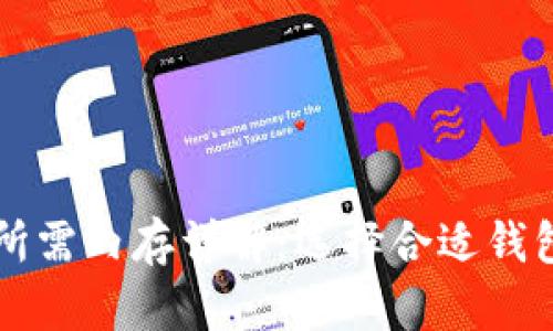 比特币钱包所需内存详解：选择合适钱包的关键因素