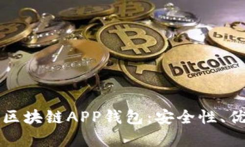 全面解析蓝色区块链APP钱包：安全性、优势与使用指南