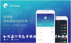 如何在TP钱包中顺利提现USDT：详细指南