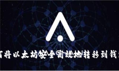 如何将以太坊安全高效地转移到钱包中