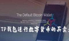 如何通过TP钱包进行数字货币的买卖：全面指南
