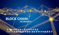 思考一个适合推广并且符合的优秀  USDT以太坊钱