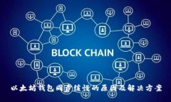 以太坊钱包同步缓慢的原因及解决方案