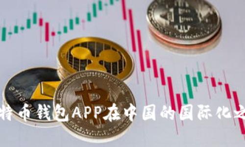 比特币钱包APP在中国的国际化之路