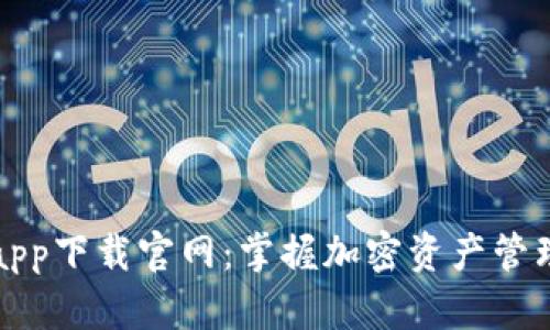 TP钱包app下载官网：掌握加密资产管理新方式