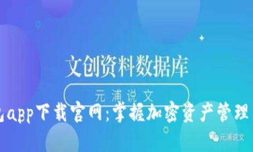 TP钱包app下载官网：掌握加密资产管理新方式