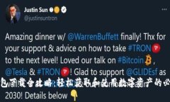 : TP钱包下载全攻略：轻松获取和使用数字资产的