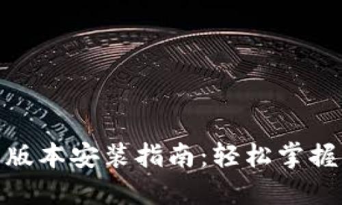 TP官网下载最新版本安装指南：轻松掌握下载与安装步骤