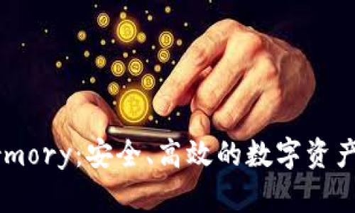 比特币钱包Armory:安全、高效的数字资产存储解决方案