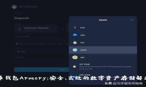 比特币钱包Armory:安全、高效的数字资产存储解决方案