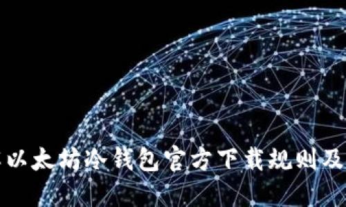 全面了解以太坊冷钱包官方下载规则及使用指南