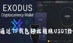 如何通过TP钱包轻松转账USDT给他人