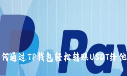 如何通过TP钱包轻松转账USDT给他人