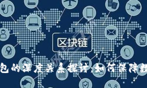 区块链与钱包的深度关系探讨:如何保障数字资产安全