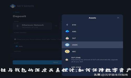 区块链与钱包的深度关系探讨:如何保障数字资产安全