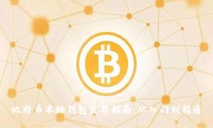 比特币本地钱包使用指南：从入门到精通