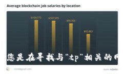 抱歉，您提到的“tp的网页”不够具体，请提供更