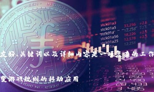 创建一个关于“tp14.app”的友好、关键词以及详细内容是一项复杂的工作。下面是一个示例，供您参考：

: 
深入探讨 tp14.app：一款改变游戏规则的移动应用