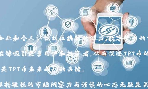 
  TPT币前景分析：数字资产投资的新机遇 / 
 guanjianci TPT币, 数字货币, 区块链, 投资前景 /guanjianci 
```

### TPT币前景分析：数字资产投资的新机遇

随着区块链技术的不断发展和数字货币市场的蓬勃增长，TPT币作为一种新兴的数字资产，正逐渐受到投资者的关注。在本文中，我们将深入探讨TPT币的背景、技术优势、市场动态以及未来的发展前景，帮助投资者更好地理解这一数字货币的潜力和价值。

#### 1. TPT币的背景

TPT币，全称为Tokenomy Platform Token，是Tokenomy平台的原生代币。Tokenomy是一个综合性的区块链生态系统，旨在为用户提供多种数字资产服务，包括交易、投资、借贷等。TPT币被设计为Tokenomy平台上的数字资产，可以用于支付交易手续费、参与平台活动以及获取投资收益等。

TPT币的发行时间较短，但其背后的团队拥有丰富的区块链和金融行业经验，这为其未来的发展奠定了基础。随着越来越多的人了解到区块链技术的应用价值，TPT币也将迎来更多用户及投资者的青睐。

#### 2. TPT币的技术优势

TPT币依托于先进的区块链技术，具有多项技术优势，使其在数字货币市场中具有竞争力。首先，TPT币采用去中心化的架构，保障交易的安全性和透明性。传统金融系统存在单点故障的风险，而区块链技术通过分布式账本技术消除了这一问题。

其次，TPT币还具备快速交易的能力。与传统金融体系相比，基于区块链的交易速度更快、成本更低。这意味着用户在进行TPT币交易时，能够享受到更高效的体验。

此外，TPT币的智能合约功能也使其具备灵活性。投资者可以通过智能合约设定多种交易条件和规则，这在一定程度上提高了交易的安全性和自动化水平。通过这些技术优势，TPT币为投资者提供了更多的可能性。

#### 3. 市场动态与竞争分析

当前数字货币市场竞争激烈，TPT币如何在众多币种中脱颖而出？首先，我们需要关注整体市场趋势。近年来，随着比特币等主流数字货币的价格飙升，吸引了大量的投资者进入市场。这一现象也带动了其他数字货币的上升，包括TPT币。

此外，TPT币所在的Tokenomy平台也在不断扩展其服务范围，吸引了越来越多的用户。作为一个多功能的平台，Tokenomy不仅支持交易，还有贷款、质押等功能，为用户提供了一种综合的投资选择。这样的多样化服务有助于提升TPT币的使用价值。

竞争方面，TPT币同样面临挑战。现今市场上存在许多类似功能的数字货币，如BNB、ETH等。投资者在选择数字货币时会更倾向于市场认可度高的代币。这就需要TPT币在品牌建设、用户体验和市场推广等方面不断创新，以保持其吸引力。

#### 4. TPT币的投资前景

从投资的角度来看，TPT币的未来前景充满了机遇与挑战。首先，随着区块链技术的不断升级和应用的扩展，TPT币作为其中的一部分，有望受益于市场的整体增长。尤其是在数字资产逐渐被更多机构认可的背景下，TPT币的价值有望水涨船高。

其次，Tokenomy作为一个持续发展的平台，未来有可能推出更多新功能和服务，增强用户留存率和活跃度。这不仅能推动TPT币的使用率，也能够提升其市场需求。

然而，投资TPT币也需要考虑风险。市场的不可预测性和监管政策的变化可能会影响TPT币的价格波动。因此，投资者在做决策时，必须进行深入的市场调研和风险评估。

#### 常见问题

##### 问题1：TPT币是什么？

TPT币的定义与功能

TPT币，即Tokenomy Platform Token，是Tokenomy平台的原生代币。Tokenomy是创建于区块链上的一个多功能平台，致力于为用户提供安全、便捷的数字资产交易和投资服务。

TPT币的主要功能包括：
ul
    listrong支付手续费：/strong用户在Tokenomy平台进行交易时，可以使用TPT币支付交易手续费，这使得用户能够享受一定的折扣。/li
    listrong参与平台活动：/strongTPT币持有者有机会参与Tokenomy举办的各类活动，包括空投、贷款优惠等。/li
    listrong投资收益：/strong通过持有TPT币，用户有机会获取投资收益，随着平台的成长，TPT币的价值也可能会上涨。/li
/ul

##### 问题2：TPT币的投资价值如何？

TPT币的投资价值分析

TPT币的投资价值可以从多个角度进行分析。首先，TPT币背靠Tokenomy这个发展潜力巨大且多元化的区块链平台，其价值明显与平台的发展息息相关。

其次，从市场需求的角度看，近年来，随着区块链技术的普及以及数字货币的接受度提高，TPT币作为一种数字资产，也逐渐受到越来越多投资者的青睐，投向其的资金流量持续增加，这为TPT币的上涨提供了动力。

不过，投资TPT币也伴随着风险，包括市场的不确定性、政策的变化以及其他竞争币种的冲击等。因此，投资者在决策时要深思熟虑，并根据个人的风险承受能力做出适合的选择。

##### 问题3：如何购买TPT币？

TPT币的购买流程

购买TPT币的流程相对简单，但用户需要了解一些基本操作。首先，你需要选择一个支持TPT币交易的数字货币交易平台。

以下是购买TPT币的详细步骤：
ol
    listrong注册账户：/strong在选择的交易平台上进行注册，提供必要的身份信息并完成身份认证。/li
    listrong充值资产：/strong用户需在交易所充值法币或其他数字货币，以便于在平台上进行交易。/li
    listrong选择交易对：/strong在交易所找到TPT币的交易对，选择您想要交易的数量和价格。/li
    listrong下单交易：/strong确认订单信息后，点击“买入”进行下单，完成后将TPT币存入您的数字钱包中。/li
/ol

需要注意的是，不同的交易平台可能会有不同的手续费、交易规则和流动性，而这些因素都可能影响用户的交易体验与成本。

##### 问题4：TPT币是否安全？

TPT币的安全性分析

TPT币的安全性主要取决于其所依赖的区块链技术和Tokenomy平台的安全措施。首先，区块链技术本身具有去中心化、不可篡改和透明的特性，能够有效保障交易的安全性。

其次，Tokenomy平台为保护用户资产采取了一系列安全措施，包括多重签名、冷存储及实时监控等。平台会定期进行安全审计，确保其系统抵御黑客攻击和其他安全风险。

然而，用户自身的安全意识同样重要。在进行数字货币交易时，投资者应确保使用复杂的密码，开启双因素认证，并定期更新账户信息，以降低被攻击的风险。

##### 问题5：TPT币的未来展望如何？

TPT币的未来发展趋势

TPT币的未来展望受到多个因素的影响。首先，区块链技术和数字资产市场的整体发展将直接影响TPT币的成长。随着更多企业和个人认识到区块链的潜力，数字货币的需求持续攀升，TPT币有望从中受益。

其次，Tokenomy平台的持续创新与发展也将直接推动TPT币的价值提升。平台如果能不断推出新功能并丰富用户体验，将能够吸引更多用户和投资者，从而促进TPT币的实际使用。

最后，市场竞争和政策环境的变化也将对TPT币产生影响。在当前竞争激烈的数字货币市场中提升知名度与用户信任度，将是TPT币未来成功的关键。

通过以上分析，我们希望能帮助投资者更好地理解TPT币及其未来发展的潜力，进而做出明智的投资决策。在进行投资时，保持敏锐的市场洞察力与谨慎的心态无疑是关键。