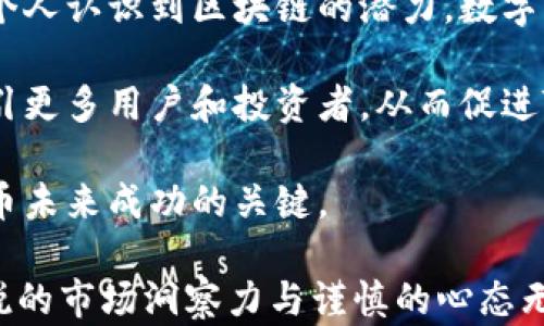 
  TPT币前景分析：数字资产投资的新机遇 / 
 guanjianci TPT币, 数字货币, 区块链, 投资前景 /guanjianci 
```

### TPT币前景分析：数字资产投资的新机遇

随着区块链技术的不断发展和数字货币市场的蓬勃增长，TPT币作为一种新兴的数字资产，正逐渐受到投资者的关注。在本文中，我们将深入探讨TPT币的背景、技术优势、市场动态以及未来的发展前景，帮助投资者更好地理解这一数字货币的潜力和价值。

#### 1. TPT币的背景

TPT币，全称为Tokenomy Platform Token，是Tokenomy平台的原生代币。Tokenomy是一个综合性的区块链生态系统，旨在为用户提供多种数字资产服务，包括交易、投资、借贷等。TPT币被设计为Tokenomy平台上的数字资产，可以用于支付交易手续费、参与平台活动以及获取投资收益等。

TPT币的发行时间较短，但其背后的团队拥有丰富的区块链和金融行业经验，这为其未来的发展奠定了基础。随着越来越多的人了解到区块链技术的应用价值，TPT币也将迎来更多用户及投资者的青睐。

#### 2. TPT币的技术优势

TPT币依托于先进的区块链技术，具有多项技术优势，使其在数字货币市场中具有竞争力。首先，TPT币采用去中心化的架构，保障交易的安全性和透明性。传统金融系统存在单点故障的风险，而区块链技术通过分布式账本技术消除了这一问题。

其次，TPT币还具备快速交易的能力。与传统金融体系相比，基于区块链的交易速度更快、成本更低。这意味着用户在进行TPT币交易时，能够享受到更高效的体验。

此外，TPT币的智能合约功能也使其具备灵活性。投资者可以通过智能合约设定多种交易条件和规则，这在一定程度上提高了交易的安全性和自动化水平。通过这些技术优势，TPT币为投资者提供了更多的可能性。

#### 3. 市场动态与竞争分析

当前数字货币市场竞争激烈，TPT币如何在众多币种中脱颖而出？首先，我们需要关注整体市场趋势。近年来，随着比特币等主流数字货币的价格飙升，吸引了大量的投资者进入市场。这一现象也带动了其他数字货币的上升，包括TPT币。

此外，TPT币所在的Tokenomy平台也在不断扩展其服务范围，吸引了越来越多的用户。作为一个多功能的平台，Tokenomy不仅支持交易，还有贷款、质押等功能，为用户提供了一种综合的投资选择。这样的多样化服务有助于提升TPT币的使用价值。

竞争方面，TPT币同样面临挑战。现今市场上存在许多类似功能的数字货币，如BNB、ETH等。投资者在选择数字货币时会更倾向于市场认可度高的代币。这就需要TPT币在品牌建设、用户体验和市场推广等方面不断创新，以保持其吸引力。

#### 4. TPT币的投资前景

从投资的角度来看，TPT币的未来前景充满了机遇与挑战。首先，随着区块链技术的不断升级和应用的扩展，TPT币作为其中的一部分，有望受益于市场的整体增长。尤其是在数字资产逐渐被更多机构认可的背景下，TPT币的价值有望水涨船高。

其次，Tokenomy作为一个持续发展的平台，未来有可能推出更多新功能和服务，增强用户留存率和活跃度。这不仅能推动TPT币的使用率，也能够提升其市场需求。

然而，投资TPT币也需要考虑风险。市场的不可预测性和监管政策的变化可能会影响TPT币的价格波动。因此，投资者在做决策时，必须进行深入的市场调研和风险评估。

#### 常见问题

##### 问题1：TPT币是什么？

TPT币的定义与功能

TPT币，即Tokenomy Platform Token，是Tokenomy平台的原生代币。Tokenomy是创建于区块链上的一个多功能平台，致力于为用户提供安全、便捷的数字资产交易和投资服务。

TPT币的主要功能包括：
ul
    listrong支付手续费：/strong用户在Tokenomy平台进行交易时，可以使用TPT币支付交易手续费，这使得用户能够享受一定的折扣。/li
    listrong参与平台活动：/strongTPT币持有者有机会参与Tokenomy举办的各类活动，包括空投、贷款优惠等。/li
    listrong投资收益：/strong通过持有TPT币，用户有机会获取投资收益，随着平台的成长，TPT币的价值也可能会上涨。/li
/ul

##### 问题2：TPT币的投资价值如何？

TPT币的投资价值分析

TPT币的投资价值可以从多个角度进行分析。首先，TPT币背靠Tokenomy这个发展潜力巨大且多元化的区块链平台，其价值明显与平台的发展息息相关。

其次，从市场需求的角度看，近年来，随着区块链技术的普及以及数字货币的接受度提高，TPT币作为一种数字资产，也逐渐受到越来越多投资者的青睐，投向其的资金流量持续增加，这为TPT币的上涨提供了动力。

不过，投资TPT币也伴随着风险，包括市场的不确定性、政策的变化以及其他竞争币种的冲击等。因此，投资者在决策时要深思熟虑，并根据个人的风险承受能力做出适合的选择。

##### 问题3：如何购买TPT币？

TPT币的购买流程

购买TPT币的流程相对简单，但用户需要了解一些基本操作。首先，你需要选择一个支持TPT币交易的数字货币交易平台。

以下是购买TPT币的详细步骤：
ol
    listrong注册账户：/strong在选择的交易平台上进行注册，提供必要的身份信息并完成身份认证。/li
    listrong充值资产：/strong用户需在交易所充值法币或其他数字货币，以便于在平台上进行交易。/li
    listrong选择交易对：/strong在交易所找到TPT币的交易对，选择您想要交易的数量和价格。/li
    listrong下单交易：/strong确认订单信息后，点击“买入”进行下单，完成后将TPT币存入您的数字钱包中。/li
/ol

需要注意的是，不同的交易平台可能会有不同的手续费、交易规则和流动性，而这些因素都可能影响用户的交易体验与成本。

##### 问题4：TPT币是否安全？

TPT币的安全性分析

TPT币的安全性主要取决于其所依赖的区块链技术和Tokenomy平台的安全措施。首先，区块链技术本身具有去中心化、不可篡改和透明的特性，能够有效保障交易的安全性。

其次，Tokenomy平台为保护用户资产采取了一系列安全措施，包括多重签名、冷存储及实时监控等。平台会定期进行安全审计，确保其系统抵御黑客攻击和其他安全风险。

然而，用户自身的安全意识同样重要。在进行数字货币交易时，投资者应确保使用复杂的密码，开启双因素认证，并定期更新账户信息，以降低被攻击的风险。

##### 问题5：TPT币的未来展望如何？

TPT币的未来发展趋势

TPT币的未来展望受到多个因素的影响。首先，区块链技术和数字资产市场的整体发展将直接影响TPT币的成长。随着更多企业和个人认识到区块链的潜力，数字货币的需求持续攀升，TPT币有望从中受益。

其次，Tokenomy平台的持续创新与发展也将直接推动TPT币的价值提升。平台如果能不断推出新功能并丰富用户体验，将能够吸引更多用户和投资者，从而促进TPT币的实际使用。

最后，市场竞争和政策环境的变化也将对TPT币产生影响。在当前竞争激烈的数字货币市场中提升知名度与用户信任度，将是TPT币未来成功的关键。

通过以上分析，我们希望能帮助投资者更好地理解TPT币及其未来发展的潜力，进而做出明智的投资决策。在进行投资时，保持敏锐的市场洞察力与谨慎的心态无疑是关键。