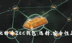 全面解析比特币ZEC钱包：选择、安全性与使用指