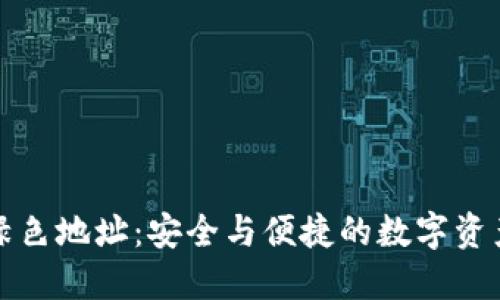 比特币钱包绿色地址:安全与便捷的数字资产管理新选择