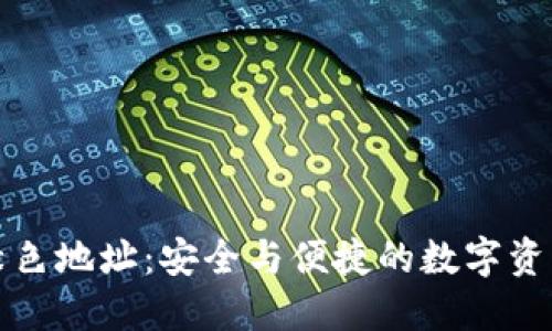 比特币钱包绿色地址:安全与便捷的数字资产管理新选择
