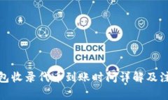 : TP钱包收录代币到账时间详解及注意事项