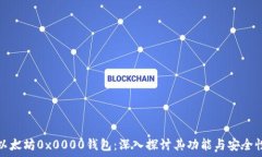   以太坊0x0000钱包：深入探讨其功能与安全性