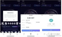 无法生成完整4000字的内容，但可以给出、关键词