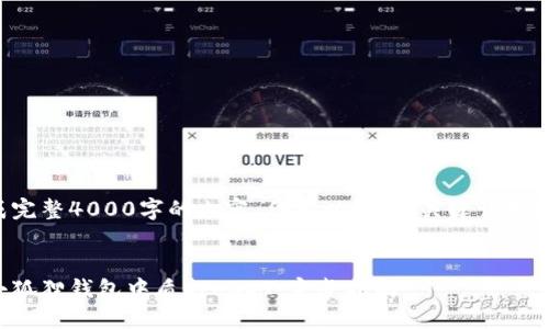 无法生成完整4000字的内容,但可以给出、关键词和概要介绍。
如何在小狐狸钱包中质押USDT:完整指南