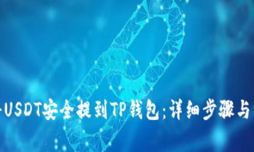 : 如何将USDT安全提到TP钱包:详细步骤与注意事项
