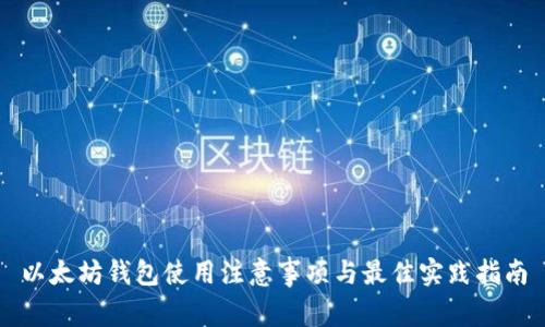 以太坊钱包使用注意事项与最佳实践指南