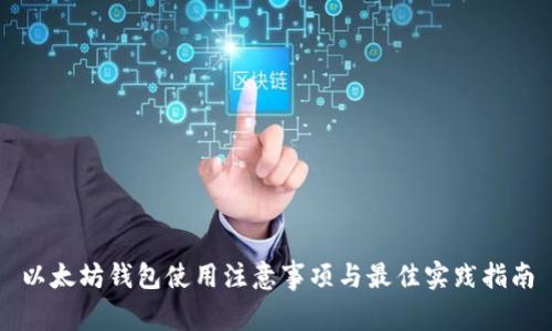 以太坊钱包使用注意事项与最佳实践指南