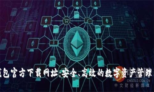 TP钱包官方下载网址：安全、高效的数字资产管理工具