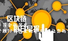 合适推广并符合的优秀如何有效管理TP钱包里的矿